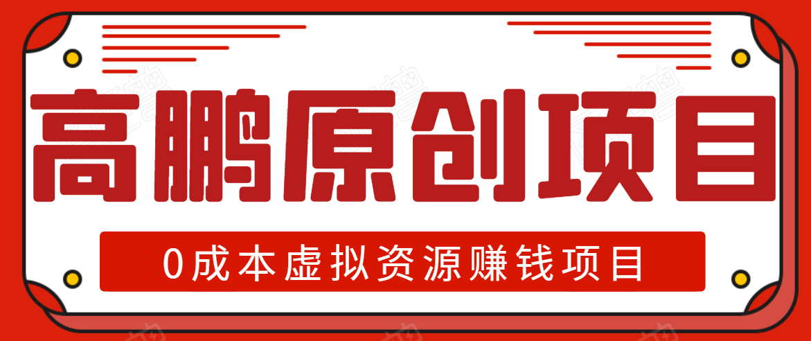高鹏圈半自动化出单,月入2万零成本虚拟产品项目【附资料】-第一资源库