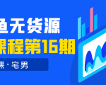 龟课·闲鱼无货源电商课程第16期(直播4节+录播29节的实操内容)-第一资源库