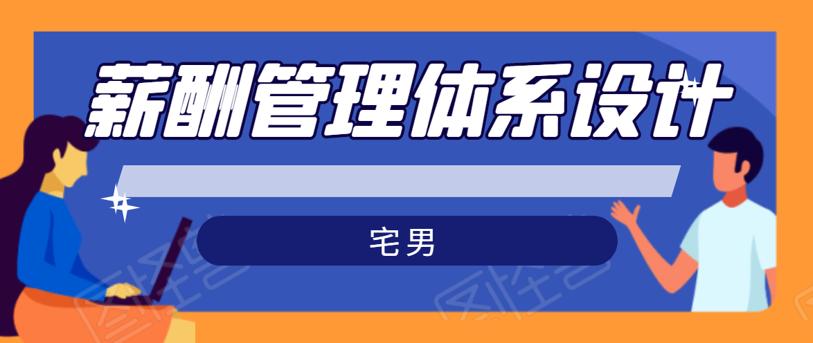 宅男·薪酬管理体系设计,价值980元-第一资源库