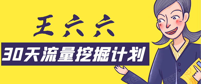 30天流量挖掘计划:脚本化,模板化且最快速有效获取1000-10000精准用户技术-第一资源库