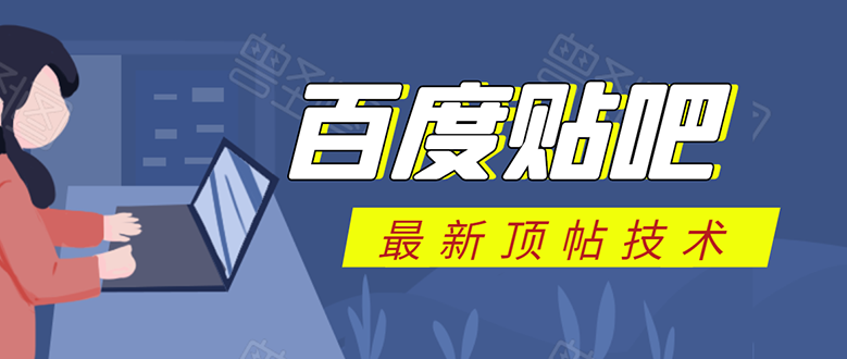 百度贴吧最新顶帖技术:利用软件全自动回复获取排名和流量和赚钱-第一资源库