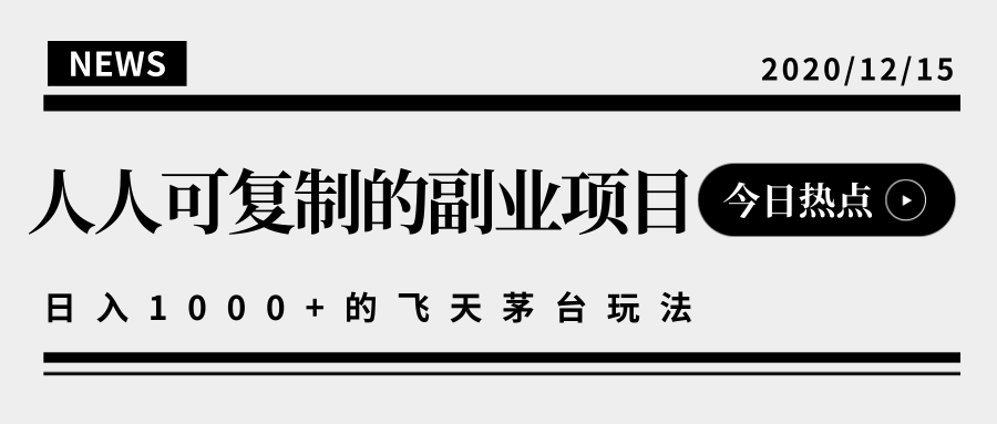 揭秘人人可复制的副业项目,能够实现日入10000+的撸飞天茅台玩法-第一资源库