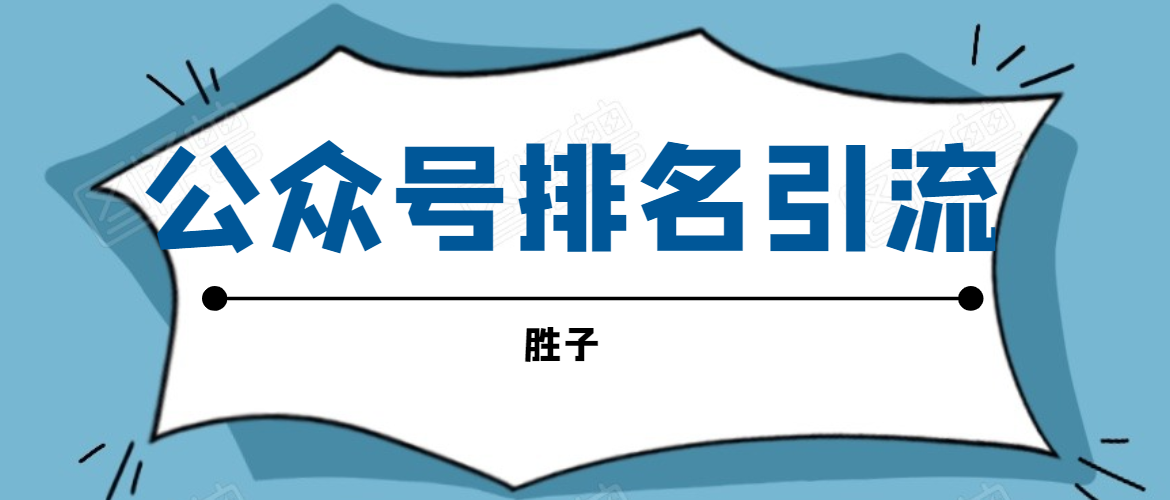 胜子老师微信公众号排名引流,微信10亿月活用户引流方法-第一资源库