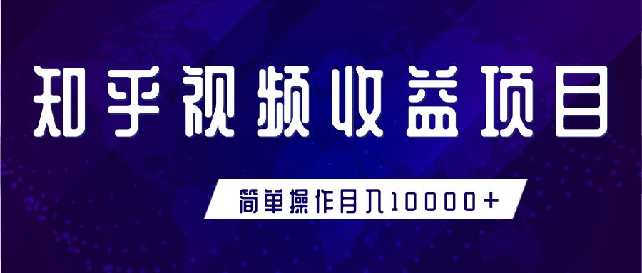 知乎视频收益暴利赚钱项目,简单操作新手小白也能月入10000+-第一资源库