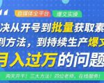 阿星全平台洗稿创收教程,批量获取素材的方法,持续生产爆文月入过万没问题-第一资源库