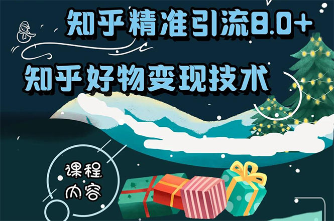知乎精准引流8.0+知乎好物变现技术课程:新玩法,新升级,教你玩转知乎好物-第一资源库