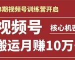 起航哥-第3期视频号核心机密:暴力搬运日入3000+月赚10万玩法-第一资源库