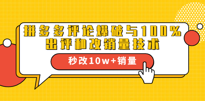 2021拼多多黑科技:拼多多评论爆破与100%出评和改销量技术-第一资源库