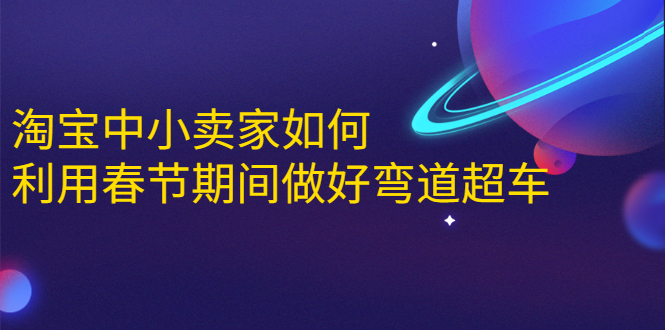 淘宝中小卖家如何利用春节期间做好弯道超车,如何做到月销售额20W+-第一资源库