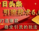 狼叔今日头条引流技术6.0,打造爆款稳定引流的玩法-第一资源库
