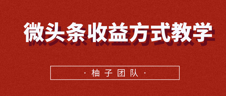 微头条收益方式教学,单条收益可达1000+-第一资源库
