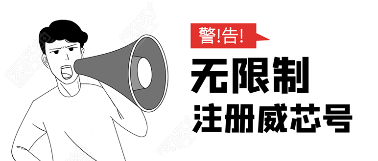 无需辅助,单人每个月无限制注册V芯号的方法(实操方法)-第一资源库