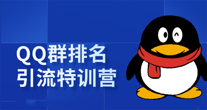 《QQ群排名引流特训营》一个群被动收益1000，是如何做到的（5节视频课）-第一资源库