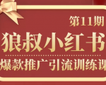 狼叔小红书爆款推广引流训练课第11期,手把手带你玩转小红书-第一资源库