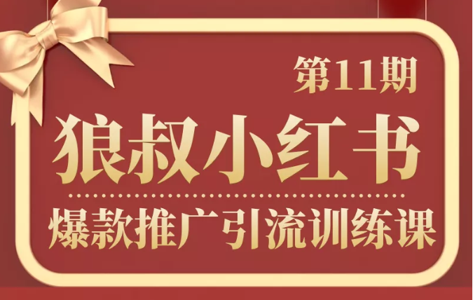 狼叔小红书爆款推广引流训练课第11期,手把手带你玩转小红书-第一资源库