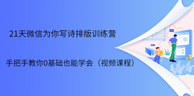 21天微信排版训练营,手把手教你0基础也能学会(视频课程)-第一资源库