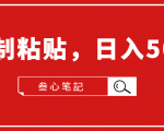 叁心笔記·小白入门项目,复制粘贴,日入500+【付费文章】-第一资源库