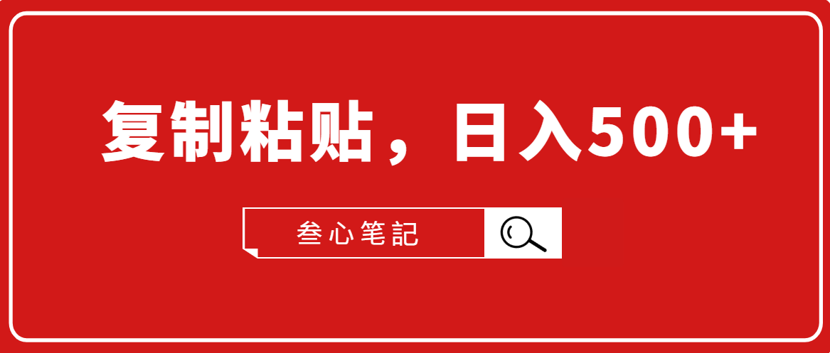 叁心笔記·小白入门项目,复制粘贴,日入500+【付费文章】-第一资源库