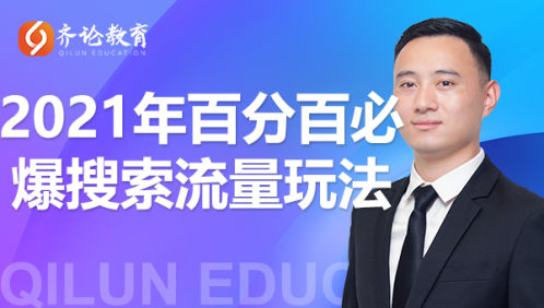 齐论教育·2021年百分百必爆搜索流量玩法,价值598元-第一资源库