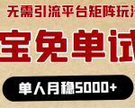淘宝免单项目:无需引流、单人每天操作2到3小时,月收入5000+长期-第一资源库