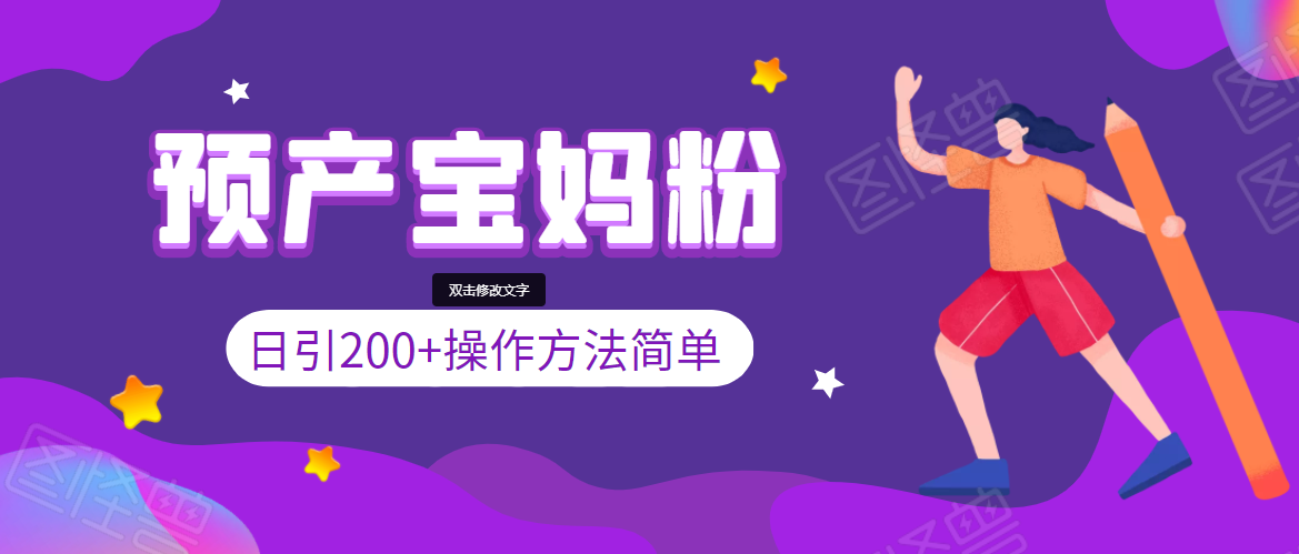 引200+预产期宝妈,从预产期到K12教育持续转化,操作方法简单-第一资源库