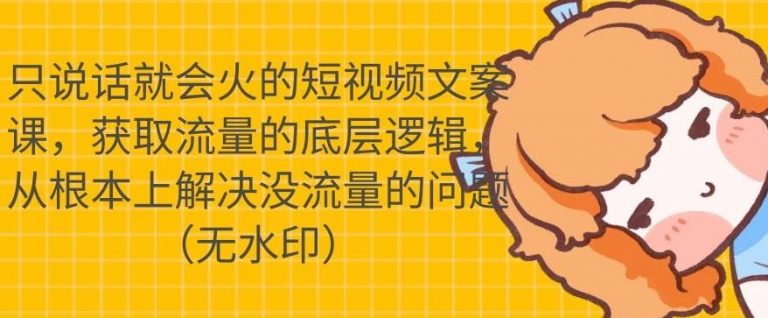 只说话就会火的短视频文案课,从根本上解决没流量的问题-第一资源库