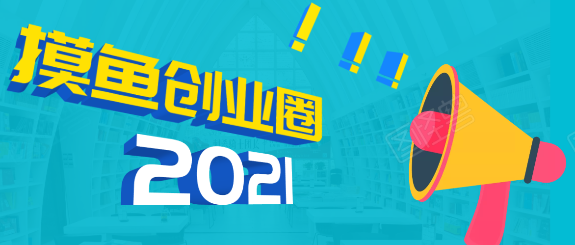 《摸鱼创业圈》2021年最新合集:圈内最新项目和玩法套路,轻松月入N万-第一资源库