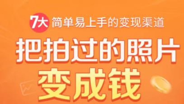 把拍过的照片变成钱,一部手机教你拍照赚钱,随手月赚2000+-第一资源库