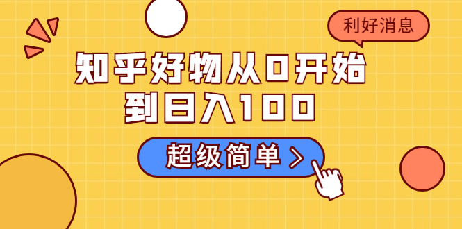 知乎好物从0开始到日入100,超级简单的玩法分享,新人一看也能上手操作-第一资源库