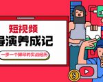 张策·短视频导演养成记:一步一个脚印的实战经历,教你如何拍好短视频-第一资源库