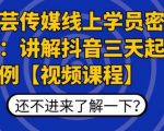 枫芸传媒线上学员密训课：讲解抖音三天起号案例【无水印视频课】-第一资源库