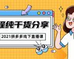 2021拼多多线下直播课:全程纯干货分享,关于拼多多的一切逻辑都能在这学到-第一资源库
