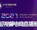 巨企电商学院·2021短视频电商直播班，价值2980元-第一资源库