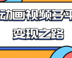 从快手小游戏到多平台多种形式变现，开启小动画推广变现之路-第一资源库
