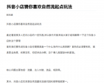 抖店最新玩法：抖音小店猜你喜欢自然流量爆单实操细节-第一资源库