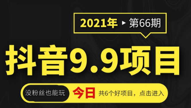 抖音9.9课程项目,没粉丝也能卖课,一天300+粉易变现-第一资源库