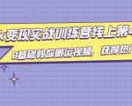 龟课·TikTok变现实战训练营线上第4期,0基础教你搬运视频,获得热门赚美金-第一资源库