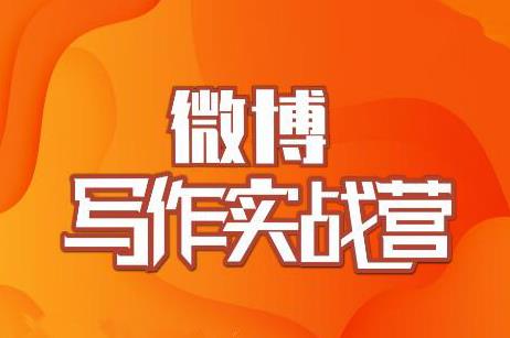 村西边老王·微博超级写作实战营,帮助你粉丝猛涨价值999元-第一资源库