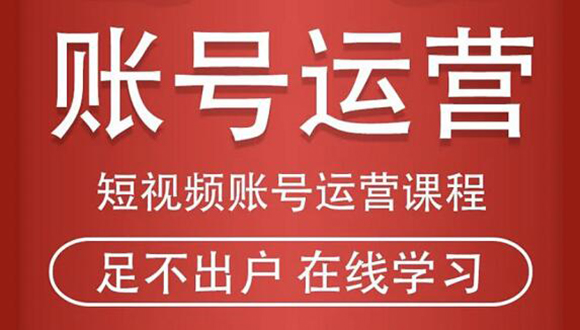 短视频账号运营课程:从话术到短视频运营再到直播带货全流程,新人快速入门-第一资源库
