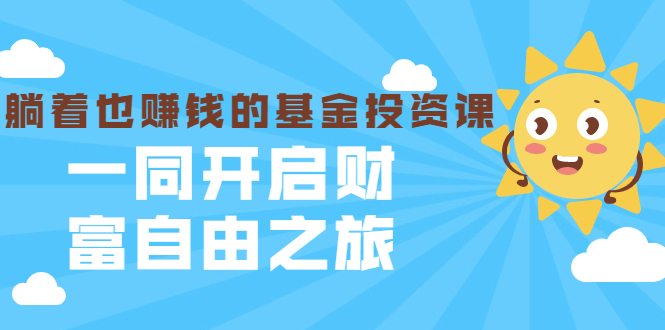银行螺丝钉·躺着也赚钱的基金投资课,一同开启财富自由之旅(入门到精通)-第一资源库