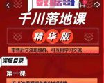 千川落地课精华版:服饰鞋帽箱包,美妆教育茶,珠宝文玩等千川搭建-第一资源库