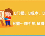 在家能操作的赚钱项目:0门槛、0成本、0资源,只需一部手机 就能日赚1000+-第一资源库