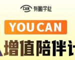有趣学社·YOUCAN个人增值陪伴计划:提升个人“稳定可持续赚钱能力”-第一资源库