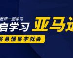 亚马逊入门到精通培训课程:带你从零一步步学习操作亚马逊平台 (26套)合集-第一资源库