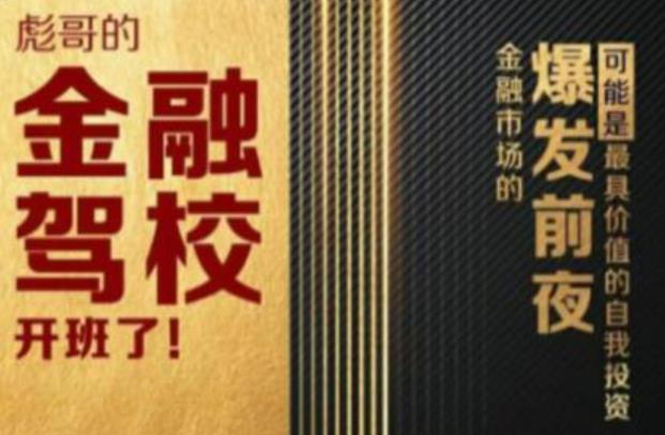彪哥金融驾校2021课程,可能是最具价值的自我投资课程-第一资源库