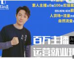 陈知道·百万主播运营就业班:真实操盘,全部实战案例,月销千万直播间经验-第一资源库