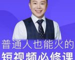 网红厂长·普通人也能火的短视频必修课,手把手带你做热门视频-第一资源库