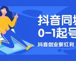 抖音同城号0-1起号,抖音创业新红利,2021年-2022年做同城号都不晚-第一资源库
