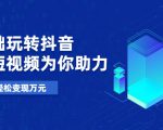 零基础玩转抖音,实战短视频为你助力,轻松变现万元-第一资源库