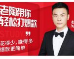韭菜电商·老陶带你轻松打爆款,带你轻松玩赚拼多多-第一资源库